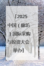 2025中国（廊坊）国际采购与投资大会举办
