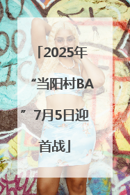 2025年“当阳村BA”7月5日迎首战