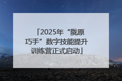 2025年“陇原巧手”数字技能提升训练营正式启动