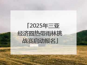 2025年三亚经济圈热带雨林挑战赛启动报名