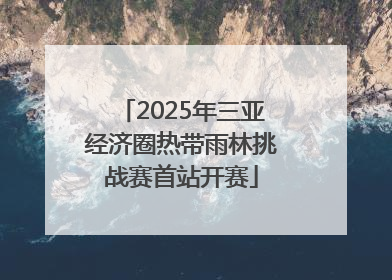 2025年三亚经济圈热带雨林挑战赛首站开赛