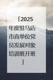 2025年度驻马店市直单位党员发展对象培训班开班