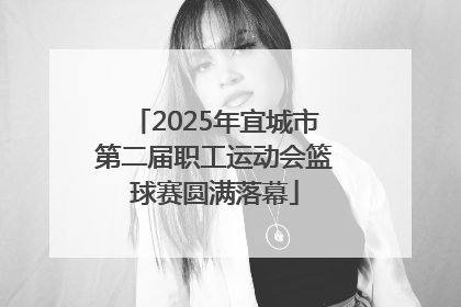 2025年宜城市第二届职工运动会篮球赛圆满落幕
