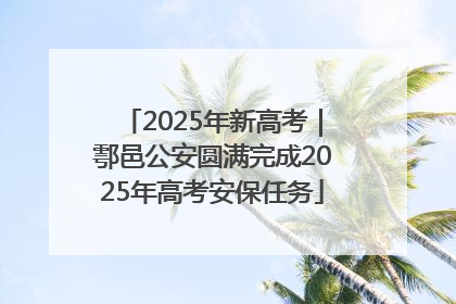 2025年新高考｜鄠邑公安圆满完成2025年高考安保任务