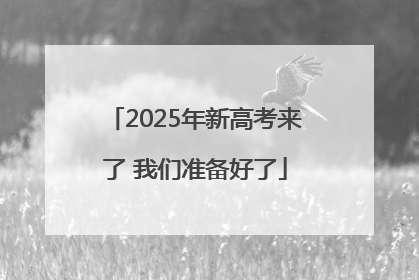 2025年新高考来了 我们准备好了