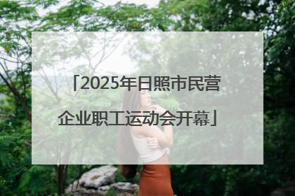 2025年日照市民营企业职工运动会开幕