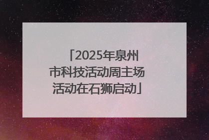 2025年泉州市科技活动周主场活动在石狮启动
