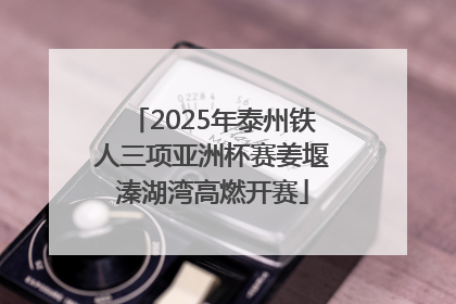 2025年泰州铁人三项亚洲杯赛姜堰溱湖湾高燃开赛