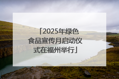 2025年绿色食品宣传月启动仪式在福州举行