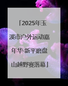 2025年玉溪市户外运动嘉年华·新平磨盘山越野赛落幕