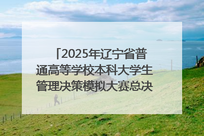 2025年辽宁省普通高等学校本科大学生管理决策模拟大赛总决赛在大连举办
