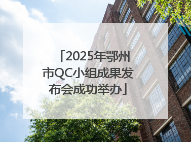 2025年鄂州市QC小组成果发布会成功举办
