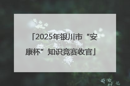 2025年银川市“安康杯”知识竞赛收官