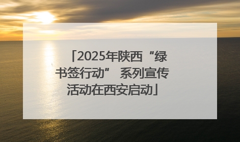 2025年陕西“绿书签行动” 系列宣传活动在西安启动