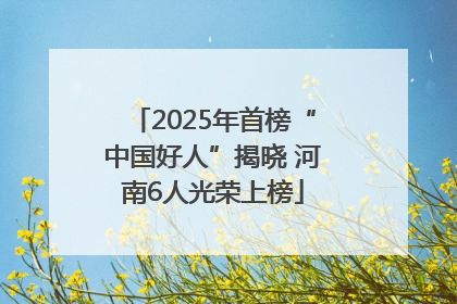 2025年首榜“中国好人”揭晓 河南6人光荣上榜