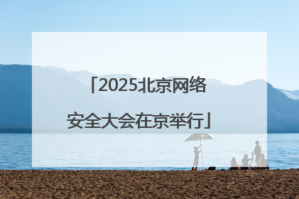 2025北京网络安全大会在京举行