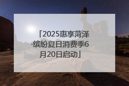 2025惠享菏泽·缤纷夏日消费季6月20日启动