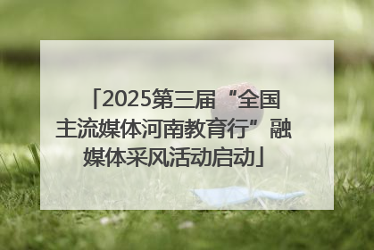 2025第三届“全国主流媒体河南教育行”融媒体采风活动启动
