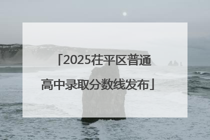 2025茌平区普通高中录取分数线发布