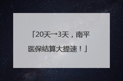 20天→3天，南平医保结算大提速！