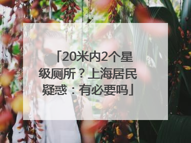 20米内2个星级厕所？上海居民疑惑：有必要吗