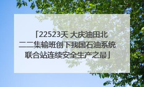 22523天 大庆油田北二二集输班创下我国石油系统联合站连续安全生产之最