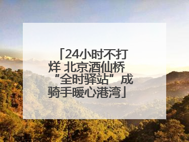 24小时不打烊 北京酒仙桥“全时驿站”成骑手暖心港湾