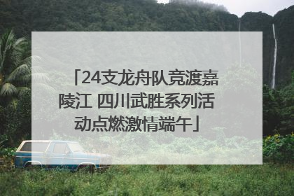24支龙舟队竞渡嘉陵江 四川武胜系列活动点燃激情端午
