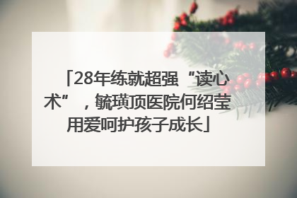 28年练就超强“读心术”，毓璜顶医院何绍莹用爱呵护孩子成长