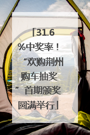 31.6%中奖率！“欢购荆州 购车抽奖”首期颁奖圆满举行