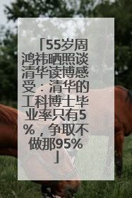 55岁周鸿祎晒照谈清华读博感受：清华的工科博士毕业率只有5%，争取不做那95%