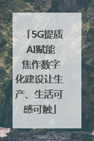 5G提质 AI赋能 焦作数字化建设让生产、生活可感可触