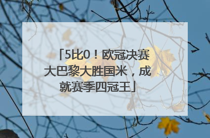 5比0！欧冠决赛大巴黎大胜国米，成就赛季四冠王