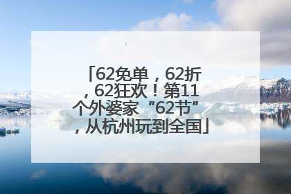 62免单，62折，62狂欢！第11个外婆家“62节”，从杭州玩到全国