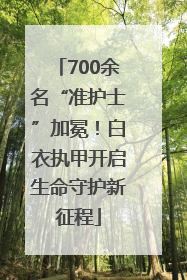 700余名“准护士”加冕！白衣执甲开启生命守护新征程