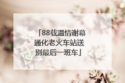 88载温情谢幕 通化老火车站送别最后一班车