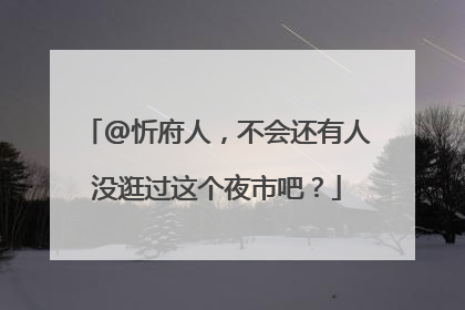 @忻府人，不会还有人没逛过这个夜市吧？