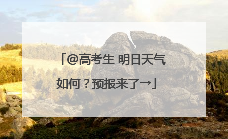 @高考生 明日天气如何？预报来了→