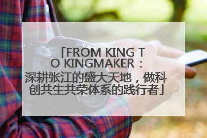 FROM KING TO KINGMAKER：深耕张江的盛大天地，做科创共生共荣体系的践行者