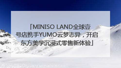 MINISO LAND全球壹号店携手YUMO云梦志异，开启东方美学沉浸式零售新体验