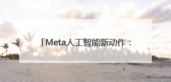 Meta人工智能新动作：收购Scale AI创建实验室，发布新世界模型