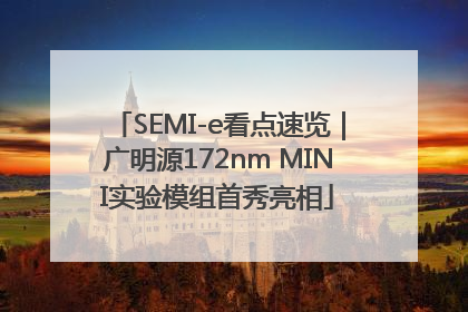 SEMI-e看点速览｜广明源172nm MINI实验模组首秀亮相