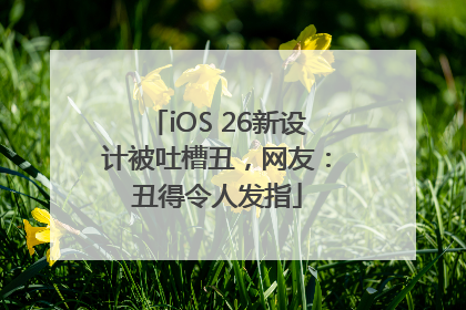 iOS 26新设计被吐槽丑，网友：丑得令人发指